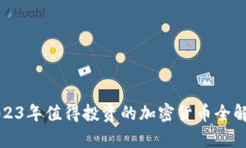 2023年值得投资的加密货币全解析