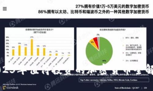 2023年值得投资的加密货币全解析