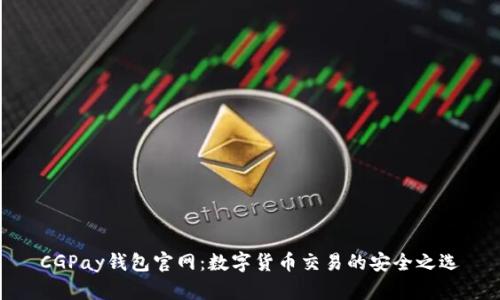 CGPay钱包官网：数字货币交易的安全之选