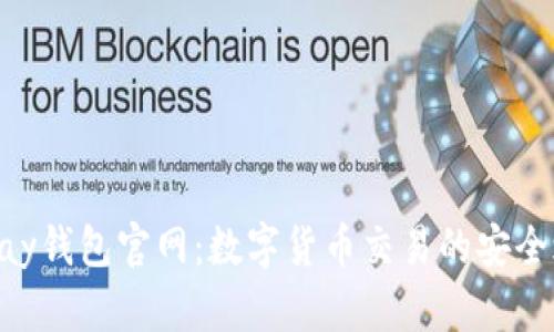 CGPay钱包官网：数字货币交易的安全之选