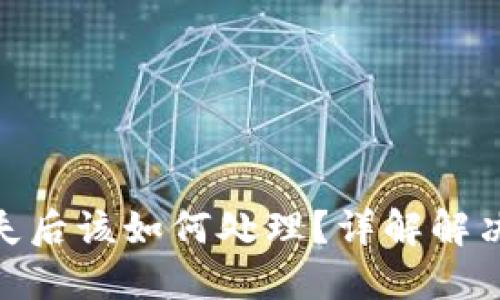 加密货币钱包丢失后该如何处理？详解解决方案与预防措施