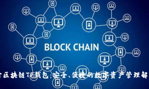 元宇宙区块链TP钱包：安全、便捷的数字资产管理解决方案