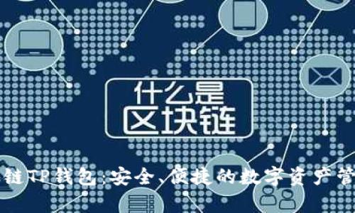 元宇宙区块链TP钱包：安全、便捷的数字资产管理解决方案