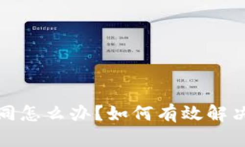 加密钱包地址相同怎么办？如何有效解决和预防问题指南