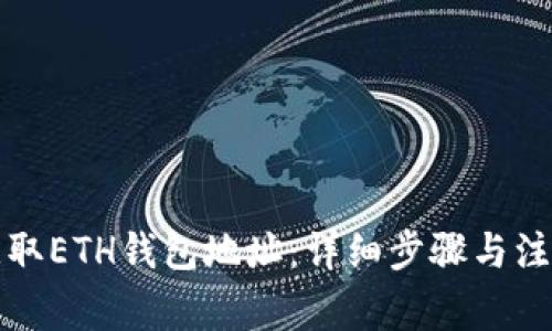 如何获取ETH钱包地址：详细步骤与注意事项