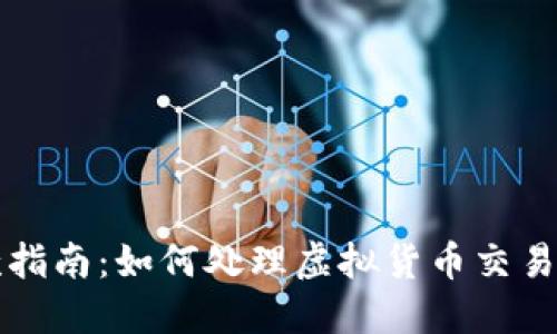 虚拟币退款指南：如何处理虚拟货币交易的退款问题