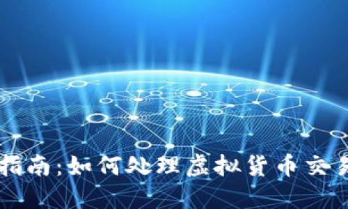 虚拟币退款指南：如何处理虚拟货币交易的退款问题