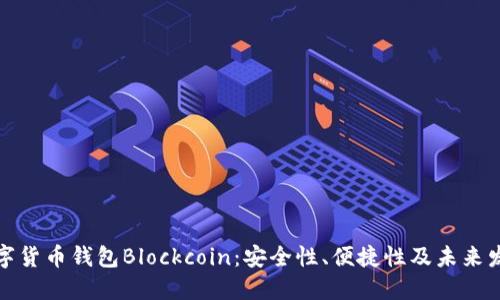 数字货币钱包Blockcoin：安全性、便捷性及未来发展