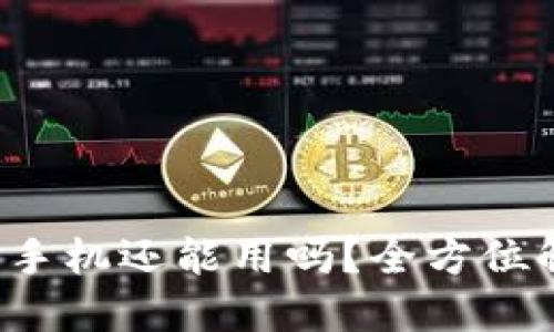 : IM钱包被盗，手机还能用吗？全方位解答与防护指南