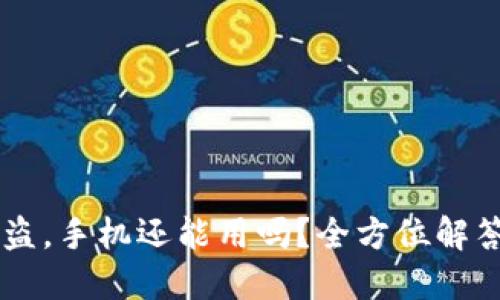 : IM钱包被盗，手机还能用吗？全方位解答与防护指南