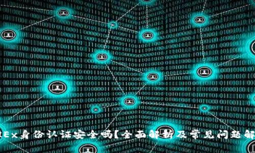 OKEx身份认证安全吗？全面解析及常见问题解答