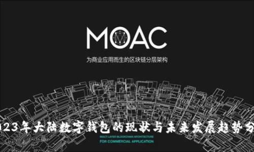 2023年大陆数字钱包的现状与未来发展趋势分析