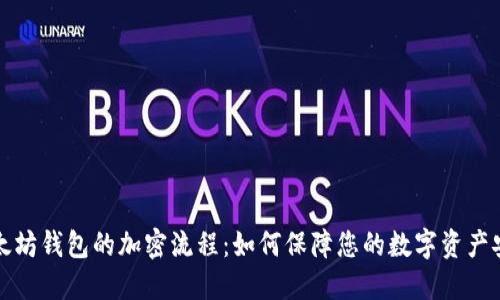 以太坊钱包的加密流程：如何保障您的数字资产安全