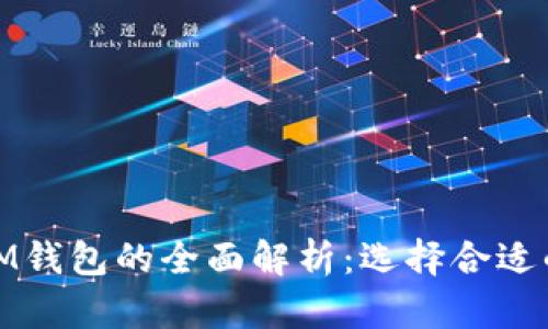 ERC20钱包与IM钱包的全面解析：选择合适的加密货币钱包