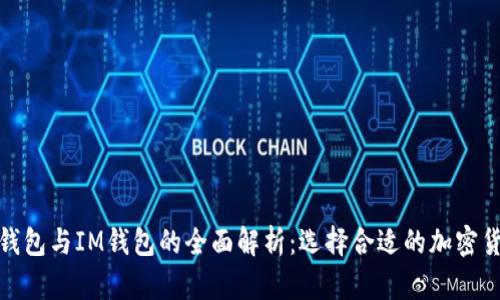 ERC20钱包与IM钱包的全面解析：选择合适的加密货币钱包