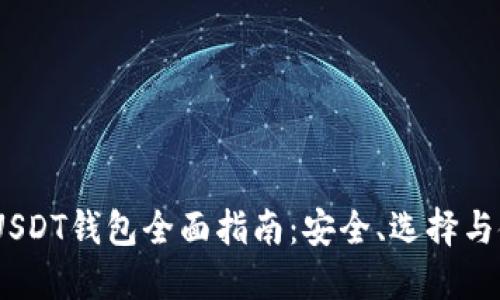 TRC20 USDT钱包全面指南：安全、选择与使用技巧