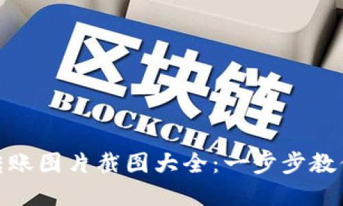 加密钱包转账图片截图大全：一步步教你轻松转账