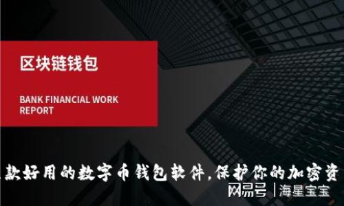 推荐几款好用的数字币钱包软件，保护你的加密资产安全