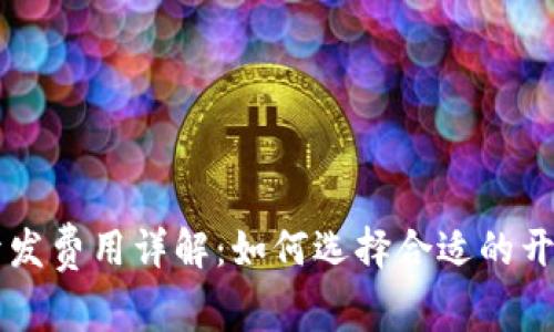 区块链钱包开发费用详解：如何选择合适的开发方式和预算
