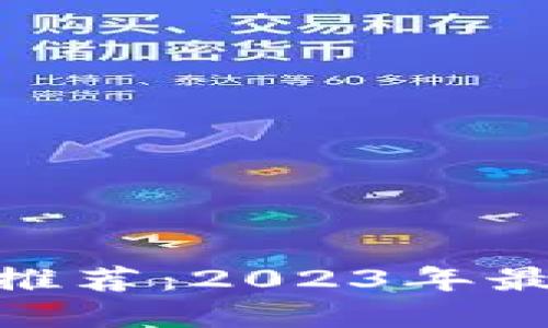 : 区块链钱包推荐：2023年最佳选择与评测