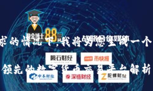 在满足您需求的情况下，我将为您生成一个且和关键词。

Okcoin：全球领先的数字货币交易平台解析