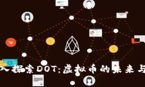 : 深入探索DOT：虚拟币的未来与应用