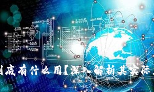 加密货币到底有什么用？深入解析其实际应用与潜力