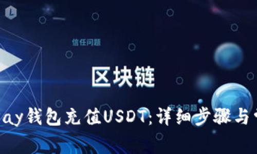 如何通过GoPay钱包充值USDT：详细步骤与常见问题解答
