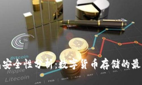 冷钱包安全性分析：数字货币存储的最佳选择