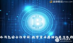 冷钱包安全性分析：数字货币存储的最佳选择