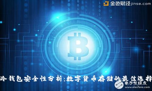 冷钱包安全性分析：数字货币存储的最佳选择