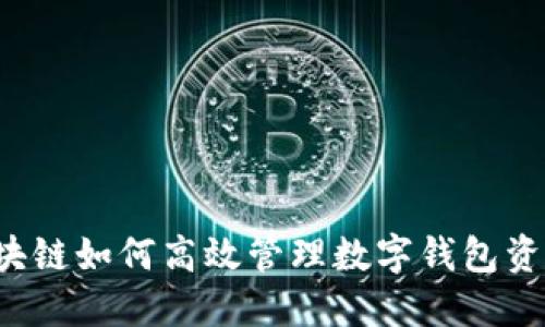 区块链如何高效管理数字钱包资产？
