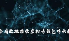 如何安全有效地接收虚拟币钱包中的数字货币