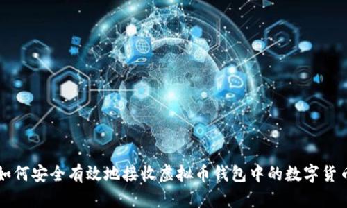 如何安全有效地接收虚拟币钱包中的数字货币