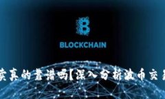 波币买卖真的靠谱吗？深入分析波币交易的真相