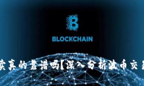 波币买卖真的靠谱吗？深入分析波币交易的真相