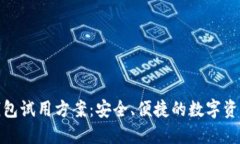 数字货币钱包试用方案：安全、便捷的数字资产