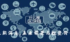 Pi币最新消息：未来前景与投资价值分析