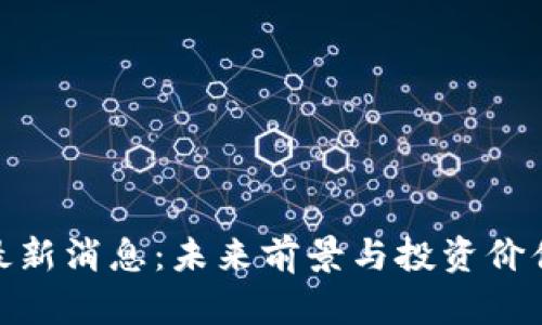 Pi币最新消息：未来前景与投资价值分析