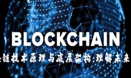 深入探讨区块链技术原理与底层架构：理解未来数字化的基石