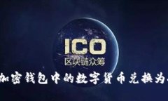 如何将加密钱包中的数字货币兑换为人民币？
