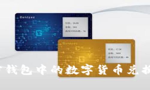 如何将加密钱包中的数字货币兑换为人民币？