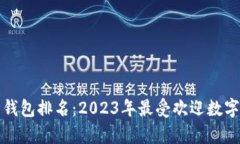 世界数字资产钱包排名：2023年最受欢迎数字钱包
