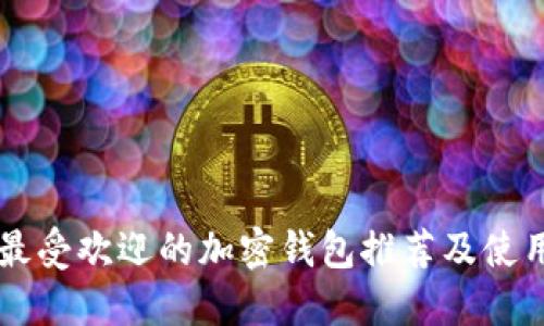 国外最受欢迎的加密钱包推荐及使用指南