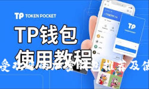 国外最受欢迎的加密钱包推荐及使用指南