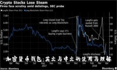 加密货币钱包：英文与中文的使用与理解