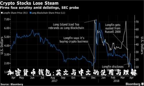 加密货币钱包：英文与中文的使用与理解