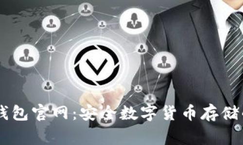 Ledger冷钱包官网:安全数字货币存储的最佳选择