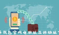 加密货币钱包官网电脑版及移动版下载指南