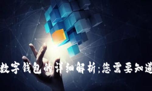 区块链数字钱包的详细解析：您需要知道的一切